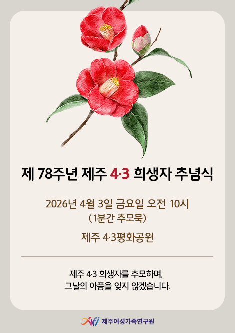 Á¦ 78ÁÖ³â Á¦ÁÖ 4¡¤3 Èñ»ýÀÚ Ãß³ä½Ä