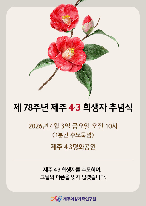 Á¦ 78ÁÖ³â Á¦ÁÖ 4¡¤3 Èñ»ýÀÚ Ãß³ä½Ä